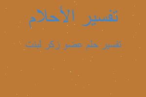 تفسير عضو زكر لبنت في المنام