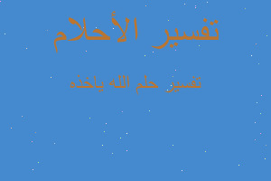 تفسير الله ياخذه في المنام