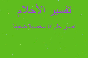 تفسير انا سخصية ضعيفة في المنام