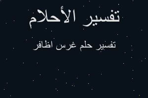 تفسير غرس اظافر في المنام