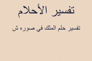 تفسير الملك في صوره ش في المنام