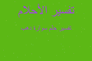 تفسير سوارة دهب في المنام