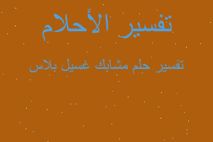 تفسير مشابك غسيل بلاس في المنام