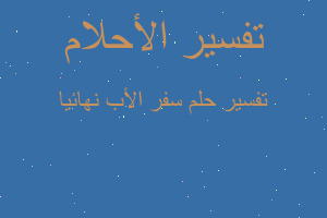 تفسير سفر الأب نهائيا في المنام