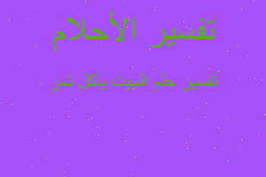 تفسير الميت يأكل تمر في المنام