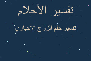 تفسير الزواج الاجباري في المنام