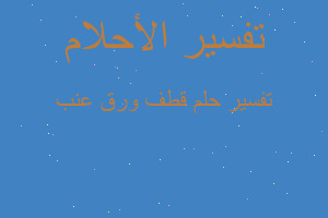 تفسير قطف ورق عنب في المنام تفسير قطف ورق عنب في المنام