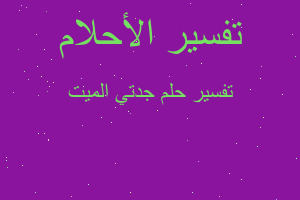 تفسير جدتي الميت في المنام