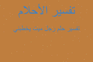 تفسير رجل ميت يخطبني في المنام