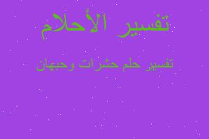 تفسير حشرات وحبهان في المنام تفسير حشرات وحبهان في المنام