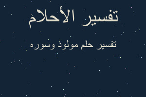 تفسير مولود وسوره في المنام تفسير مولود وسوره في المنام