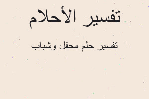 تفسير محفل وشباب في المنام