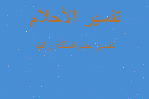 تفسير الملكة رانيا في المنام