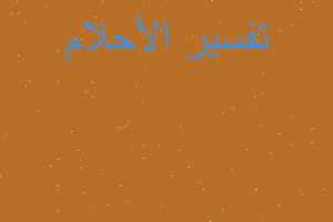 تفسير امير دولة في المنام تفسير امير دولة في المنام