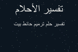 تفسير ترميم حائط بيت في المنام