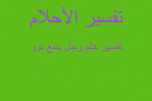 تفسير رجل يشع نور في المنام