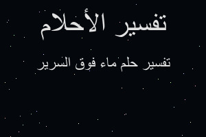 تفسير ماء فوق السرير في المنام