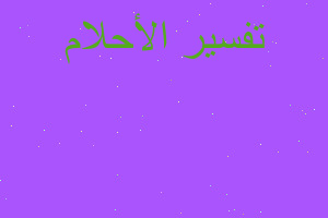 تفسير موكب عرسي في المنام تفسير موكب عرسي في المنام