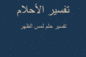 تفسير لمس الظهر في المنام