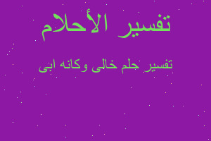 تفسير خالى وكانه ابى في المنام