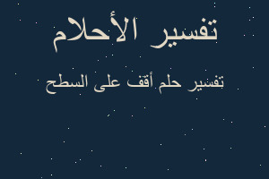 تفسير أقف على السطح في المنام