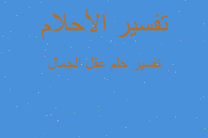 تفسير عقل الجمال في المنام