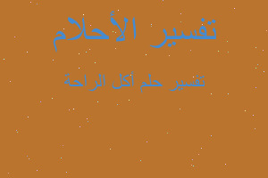 تفسير أكل الراحة في المنام تفسير أكل الراحة في المنام