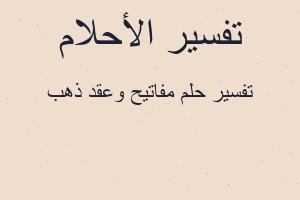 تفسير مفاتيح وعقد ذهب في المنام