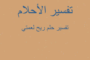 تفسير ريح لعمتي في المنام