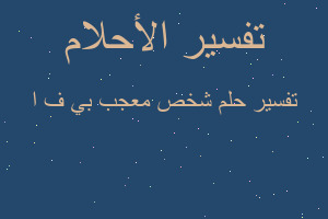 تفسير شخص معجب بي ف ا في المنام