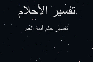 تفسير أبنة العم في المنام