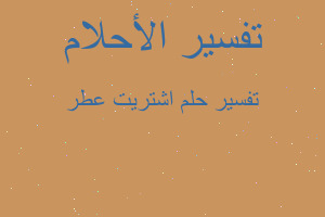 تفسير اشتريت عطر في المنام