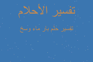 تفسير بار ماء وسخ في المنام