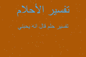 تفسير قال انه يحبني في المنام