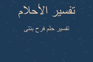 تفسير فرح بنتى في المنام