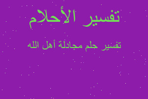 تفسير مجادلة أهل الله في المنام