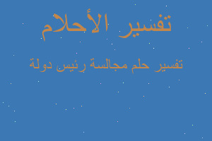 تفسير مجالسة رئيس دولة في المنام