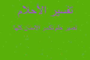 تفسير تكسر الاسنان كلها في المنام تفسير تكسر الاسنان كلها في المنام