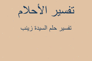 تفسير السيدة زينب في المنام