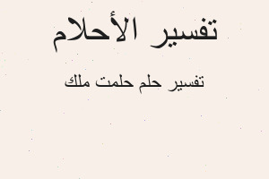 تفسير حلمت ملك في المنام