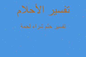 تفسير شراء لحمة في المنام