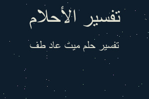 تفسير ميت عاد طف في المنام