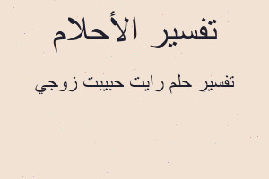 تفسير رايت حبيبت زوجي في المنام