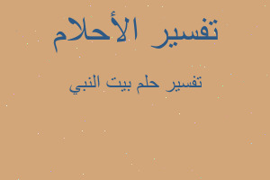 تفسير بيت النبي في المنام