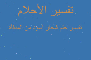 تفسير شحار اسود من المدفأة في المنام تفسير شحار اسود من المدفأة في المنام