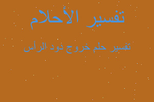 تفسير خروج دود الرأس في المنام