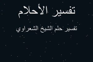 تفسير الشيخ الشعراوي في المنام