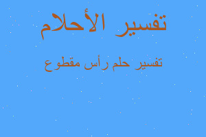 تفسير رأس مقطوع في المنام