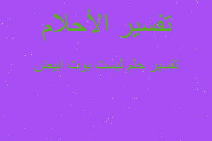 تفسير لبست بوت ابيض في المنام