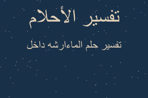 تفسير الماءارشه داخل في المنام